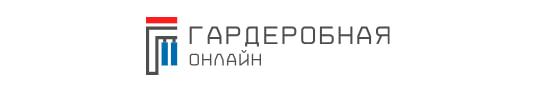 Фото №1 на стенде Гардеробная онлайн, г.Москва. 770005 картинка из каталога «Производство России».