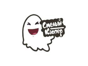 Смелый Каспер