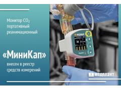 Монитор СO₂ портативный реанимационный «МиниКап» внесен в реестр средств измерений!