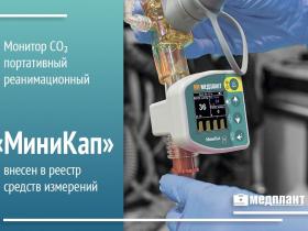 Монитор СO₂ портативный реанимационный «МиниКап» внесен в реестр средств измерений!