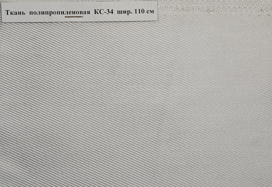 Фото №13 на стенде Ткань полипропиленовая КС-34. 770796 картинка из каталога «Производство России». Фото 13 Ткань полипропиленовая КС-34
