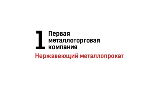 Фото №1 на стенде ЧУП Первая металлоторговая компания, г.Москва. 770889 картинка из каталога «Производство России».
