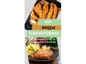 Сухари панировочные