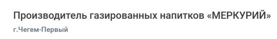 Фото №2 на стенде Производитель газированных напитков «МЕРКУРИЙ», г.Чегем-Первый. 771050 картинка из каталога «Производство России».