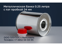Металлическая банка 0,250 литра с пэт пробкой