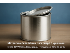 Металлическая банка 0,250 литра с крышкой