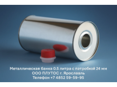 Металлическая банка 0,5 литра с пэт пробкой