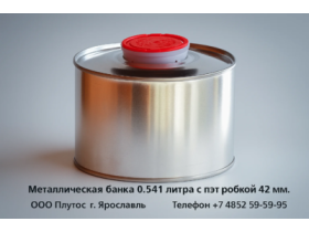 Металлическая банка 0,541 литра с пэт пробкой