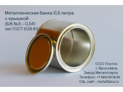 Фото 1 Металлическая банка 0,5 литра с крышкой (БЖ №3), г.Ярославль 2025
