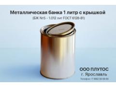 Металлическая банка 1 лит с крышкой