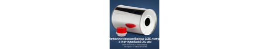 771119 картинка каталога «Производство России». Продукция Металлическая банка 0,350 литра с пэт пробкой, г.Ярославль 2025