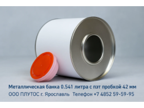 Металлическая банка 0,541 литра с пробкой Белый