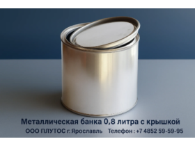 Металлическая банка 0,8 литра с крышкой