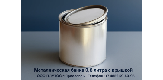 771122 картинка каталога «Производство России». Продукция Металлическая банка 0,8 литра с крышкой, г.Ярославль 2025