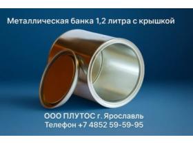 Металлическая банка 1,2 литра с крышкой