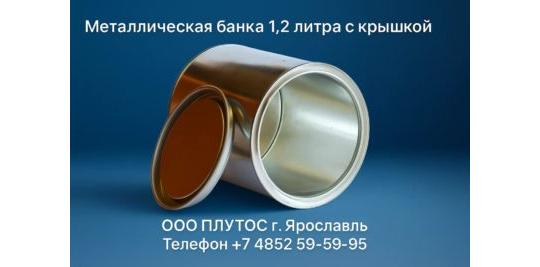 771125 картинка каталога «Производство России». Продукция Металлическая банка 1,2 литра с крышкой, г.Ярославль 2025