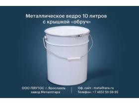 Металлическое ведро 10 литров с крышкой «обруч»