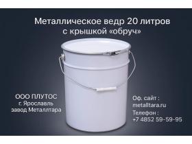 Металлическое ведро 20 литров с крышкой «обруч»