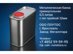 771143 картинка каталога «Производство России». Продукция Металлическая банка прямоугольная 0,5 литра с пэт, г.Ярославль 2025 Фото 1 Металлическая банка прямоугольная 0,5 литра с пэт, г.Ярославль 2025