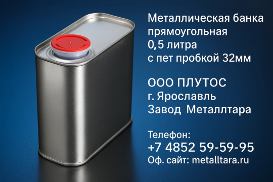 771143 картинка каталога «Производство России». Продукция Металлическая банка прямоугольная 0,5 литра с пэт, г.Ярославль 2025