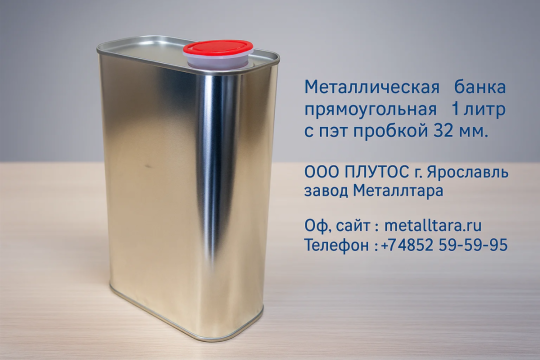 771144 картинка каталога «Производство России». Продукция Металлическая банка прямоугольная 1 литр с пэт про, г.Ярославль 2025