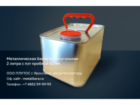 Металлическая банка прямоугольная 2 литра с пэт пр