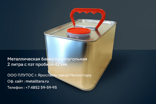 771145 картинка каталога «Производство России». Продукция Металлическая банка прямоугольная 2 литра с пэт пр, г.Ярославль 2025