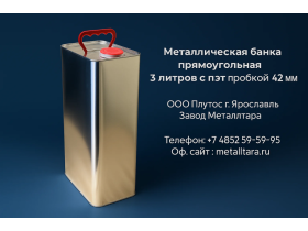 Металлическая банка прямоугольная 3 литра с пэт пр
