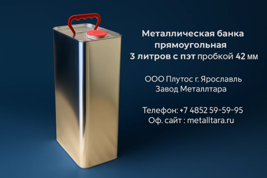 771146 картинка каталога «Производство России». Продукция Металлическая банка прямоугольная 3 литра с пэт пр, г.Ярославль 2025