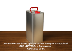 Фото 1 Металлическая банка прямоугольная 4 литра с пэт пр, г.Ярославль 2025
