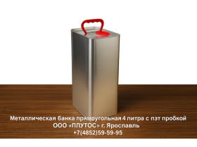 Металлическая банка прямоугольная 4 литра с пэт пр