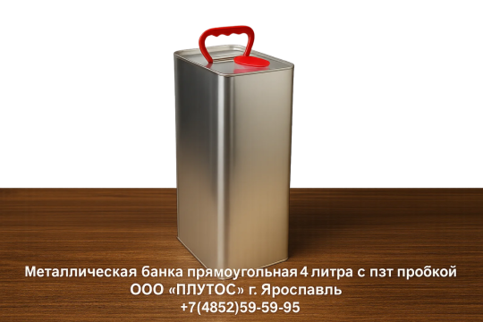 771147 картинка каталога «Производство России». Продукция Металлическая банка прямоугольная 4 литра с пэт пр, г.Ярославль 2025