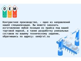 Производитель бытовой химии «РУСХИМТЕХ»