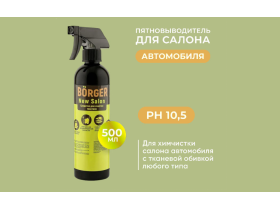 BORGER® пятновыводитель для текстиля New Salon