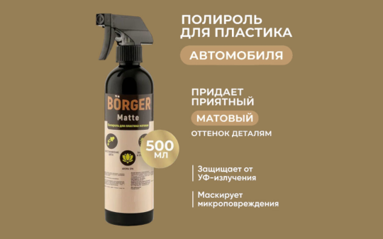 771328 картинка каталога «Производство России». Продукция BORGER® полироль для пластика авто матовый Matte, г.Чехов 2025