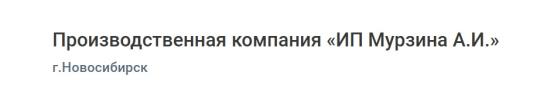 Фото опубликовано: ИП Мурзина Анастасия Ивановна, ИНН 545210395280  ©