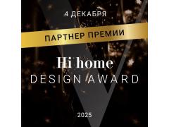 Мы официальный партнёр премии HI HOME DESIGN AWARD 2025