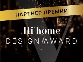 Мы официальный партнёр премии HI HOME DESIGN AWARD 2025
