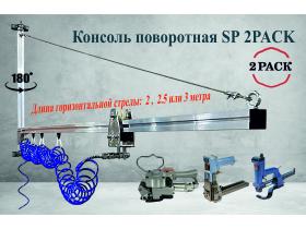 Консоль поворотная для пневмоинструмента SP-2000
