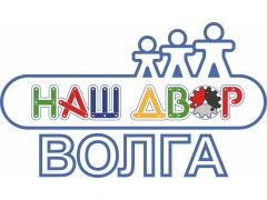 Производитель уличного оборудования «Наш Двор - Волга»