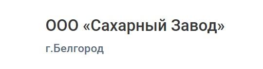 Фото опубликовано: ООО "САХАРНЫЙ КОМБИНАТ", ИНН 6161090285  ©