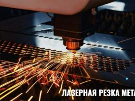 Лазерная резка металла в Туле: собственный цех, высокое качество, доступные цены для частных и корпоративных клиентов Лазерная резка металла в Туле: собственный цех, высокое качество, доступные цены для частных и корпоративных клиентов