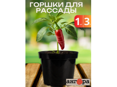 Горшок для рассады 3 л