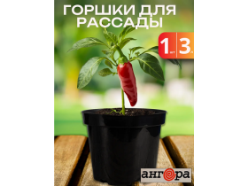 Горшок для рассады 3 л