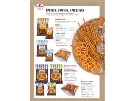 Соломка сладкая/соленая Крендельки сладкие/соленые