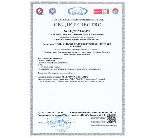 Фото 19 Завод «Грузоподъемспецтехника-Находка», г.Находка
