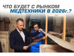 Что будет с рынком медтехники в 2026 г.?