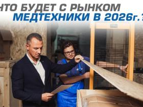 Что будет с рынком медтехники в 2026 г.? Что будет с рынком медтехники в 2026 г.?