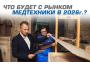 Что будет с рынком медтехники в 2026 г.?