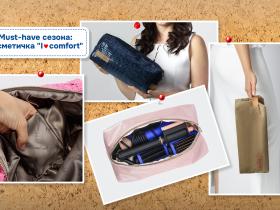 Must-have модницы - косметичка "I♥comfort" Must-have модницы - косметичка "I♥comfort"